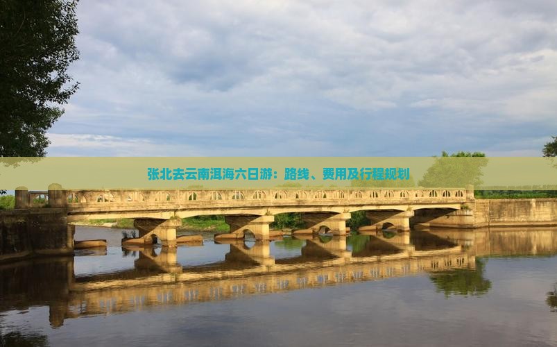 张北去云南洱海六日游