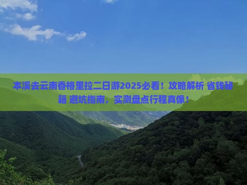 本溪去云南香格里拉二日游