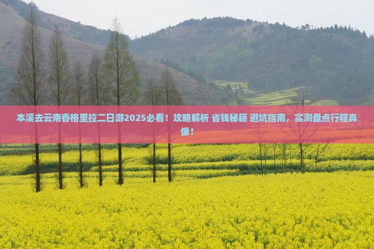 本溪去云南香格里拉二日游