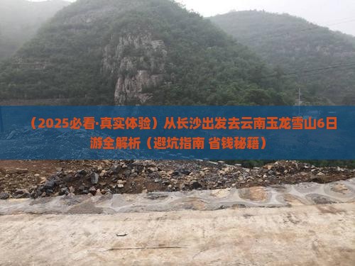 长沙去云南玉龙雪山六日游