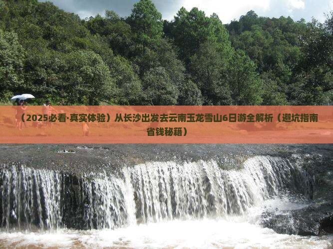 长沙去云南玉龙雪山六日游