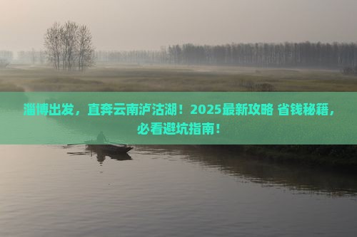 淄博到云南泸沽湖哪里玩