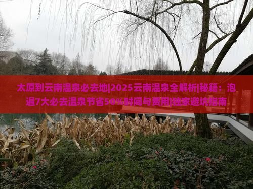 太原到云南温泉必去地