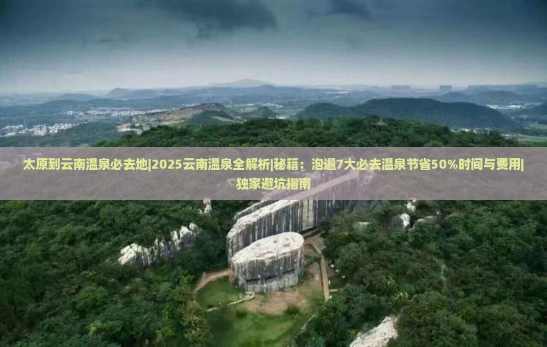 太原到云南温泉必去地