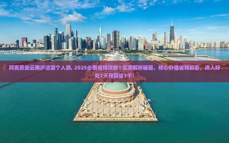 阿克苏去云南泸沽湖个人游