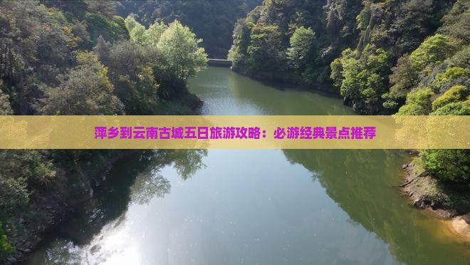 萍乡到云南古城五日游