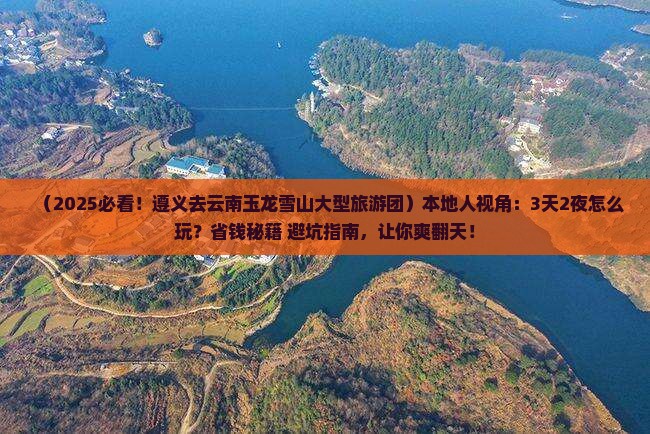 遵义去云南玉龙雪山大型旅游团