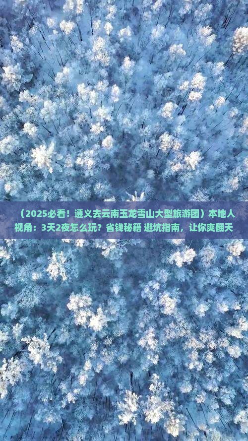 遵义去云南玉龙雪山大型旅游团
