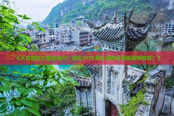 常德去云南大理自由行
