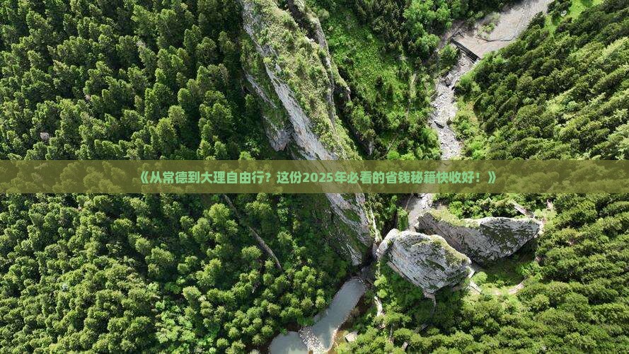 常德去云南大理自由行