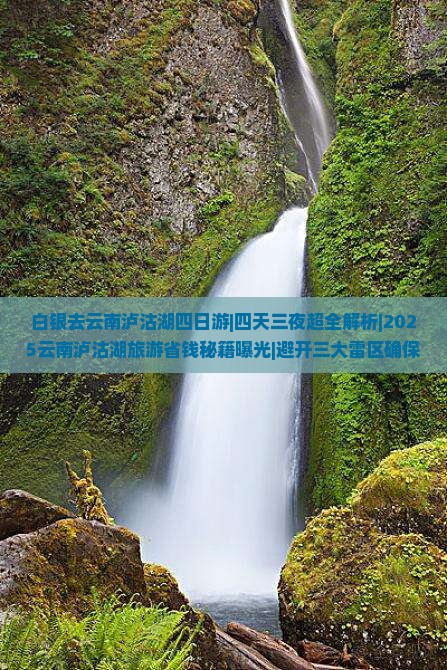白银去云南泸沽湖四日游