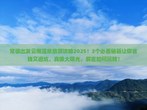 常德到云南温泉旅游 常德到云南温泉旅游