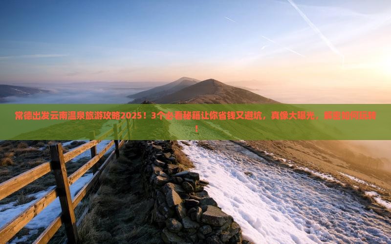 常德到云南温泉旅游 常德到云南温泉旅游