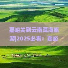 嘉峪关到云南洱海旅游