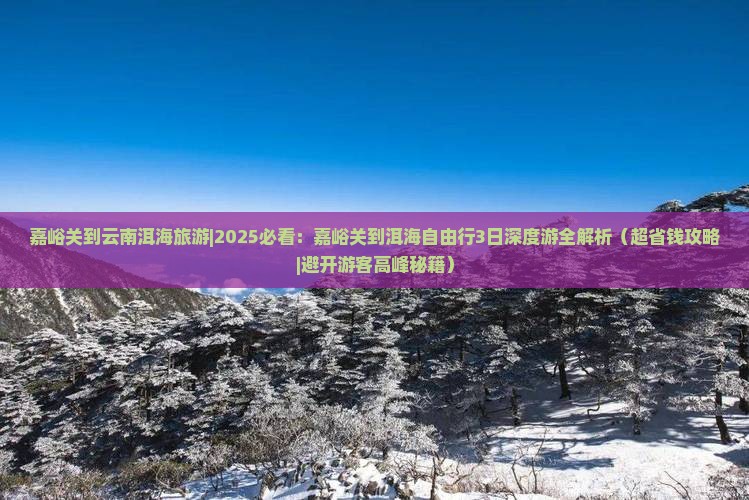 嘉峪关到云南洱海旅游