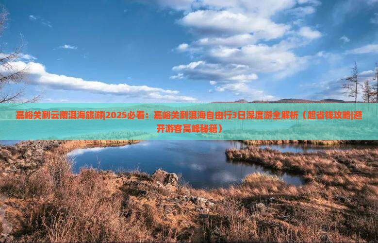 嘉峪关到云南洱海旅游