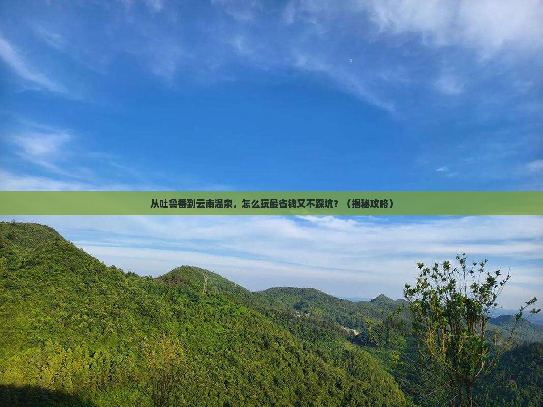 吐鲁番到云南温泉门票