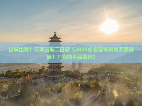 白城去云南古城二日游
