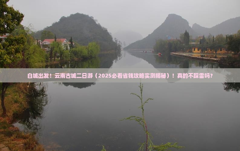 白城去云南古城二日游