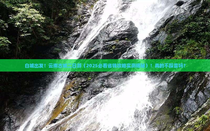 白城去云南古城二日游