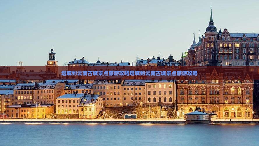 塔城到云南古城景点