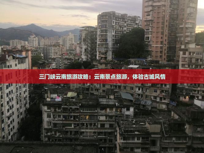 三门峡去云南古城团体旅游