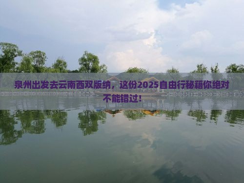 泉州去云南西双版纳自由行