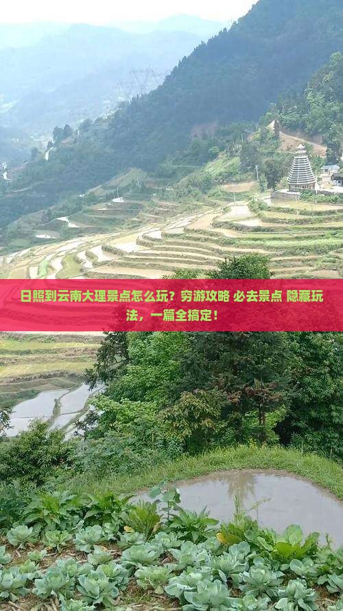 日照到云南大理景点