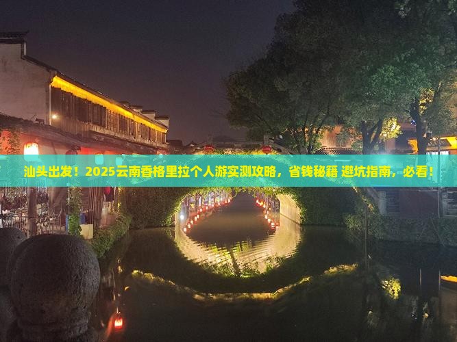 汕头去云南香格里拉个人游 汕头去云南香格里拉个人游