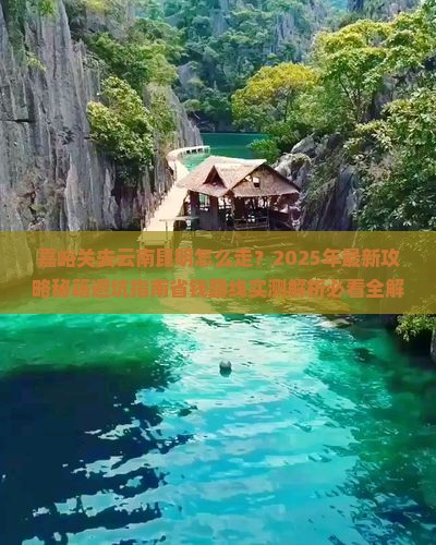 嘉峪关去云南昆明攻略