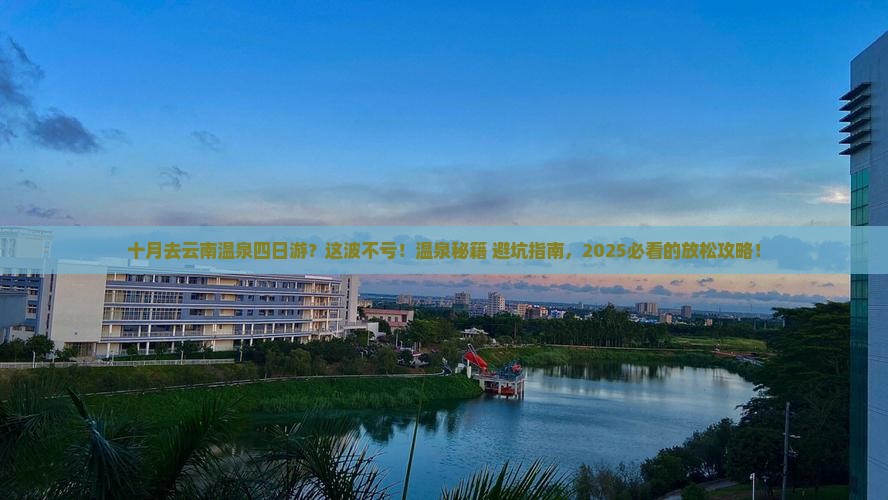十月去云南温泉四日游
