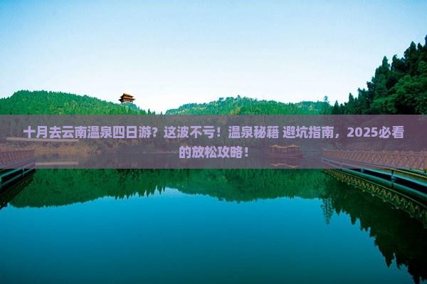 十月去云南温泉四日游