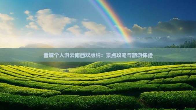 晋城去云南西双版纳个人游