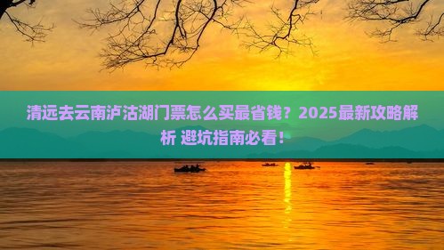 清远去云南泸沽湖门票