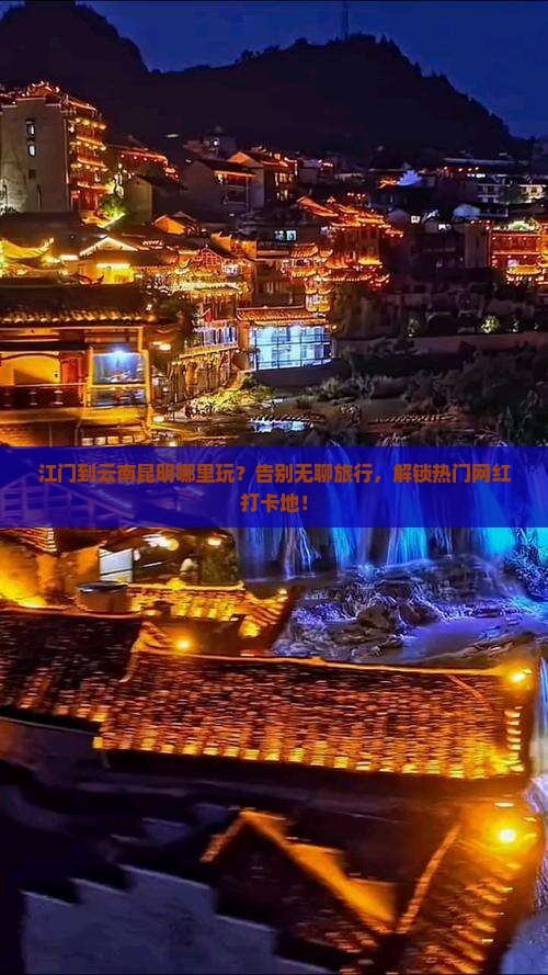江门到云南昆明哪里玩