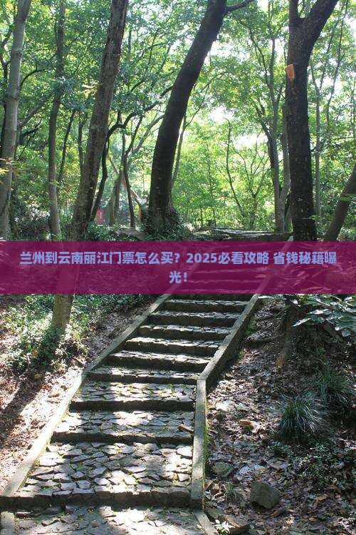 兰州到云南丽江门票