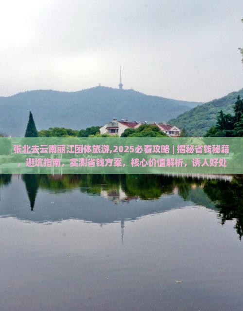 张北去云南丽江团体旅游