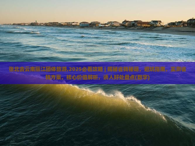 张北去云南丽江团体旅游