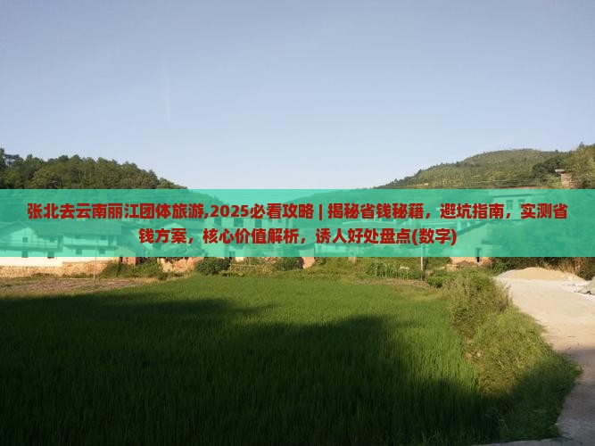 张北去云南丽江团体旅游