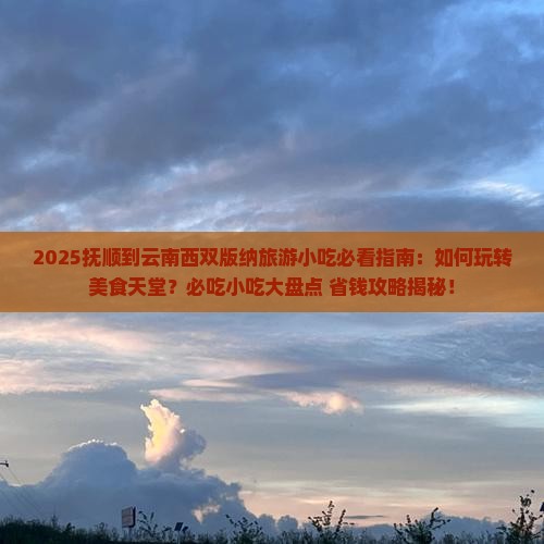 抚顺到云南西双版纳旅游小吃