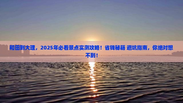和田到云南大理景点