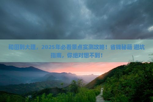 和田到云南大理景点