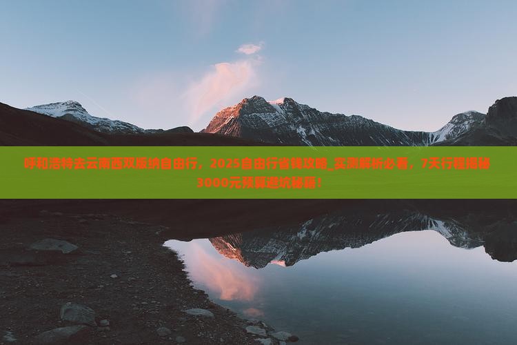 呼和浩特去云南西双版纳自由行