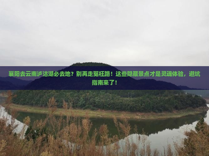 襄阳去云南泸沽湖必去地