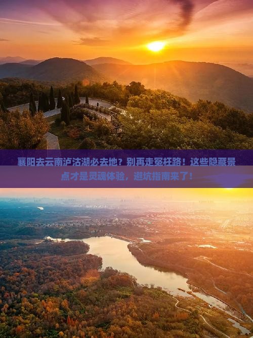襄阳去云南泸沽湖必去地