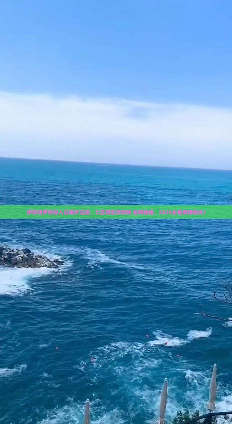 伊犁哈萨克去云南泸沽湖七日游