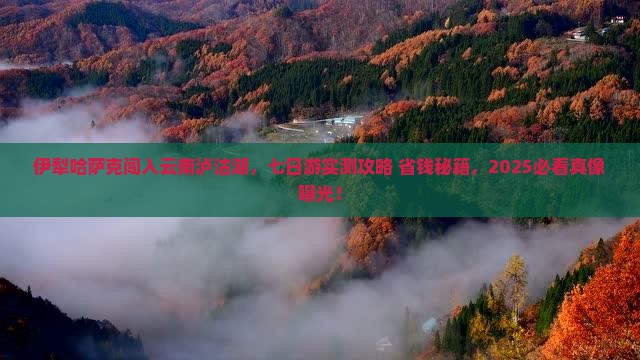 伊犁哈萨克去云南泸沽湖七日游
