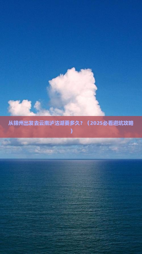 锦州到云南泸沽湖景点