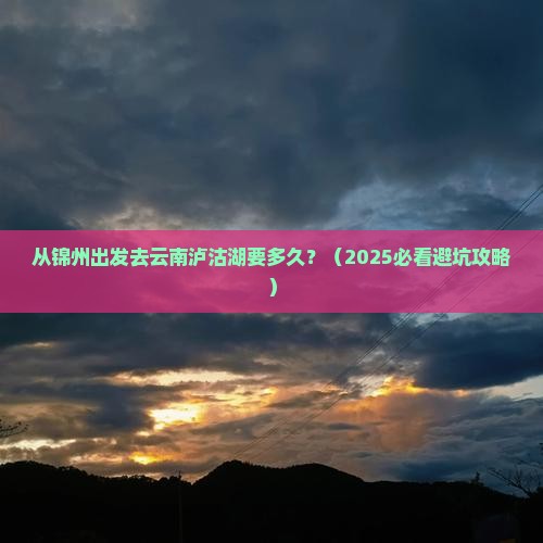 锦州到云南泸沽湖景点