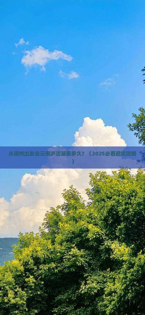 锦州到云南泸沽湖景点